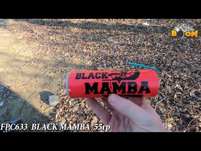 FPC633 BLACK MAMBA 55 грамм МОЩНАЯ ПЕТАРДА!!!