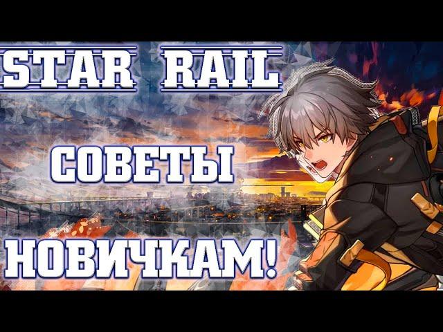 Honkai Star Rail _ Гайд для новичков и Советы по развитию