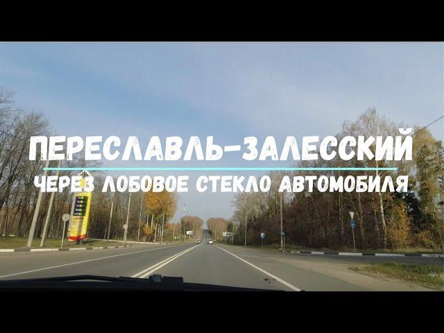 Переславль-Залесский из окна автомобиля / Pereslavl-Zalessky by car :)