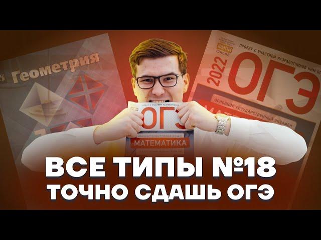 Задание 18 все типы | МАТЕМАТИКА ОГЭ 2023