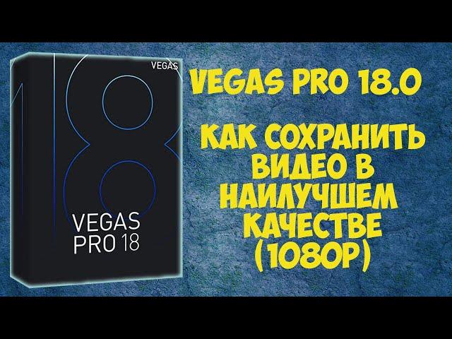 Как сохранить (рендерить) видео в Vegas Pro 18 (1080р)