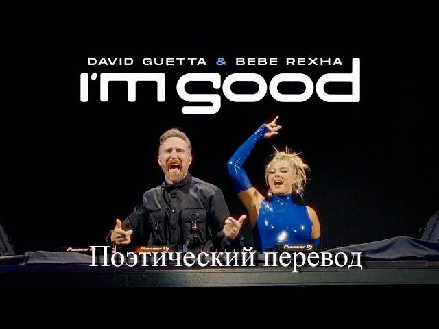 David Guetta & Bebe Rexha - I'm Good (ПОЭТИЧЕСКИЙ ПЕРЕВОД песни на русский язык)