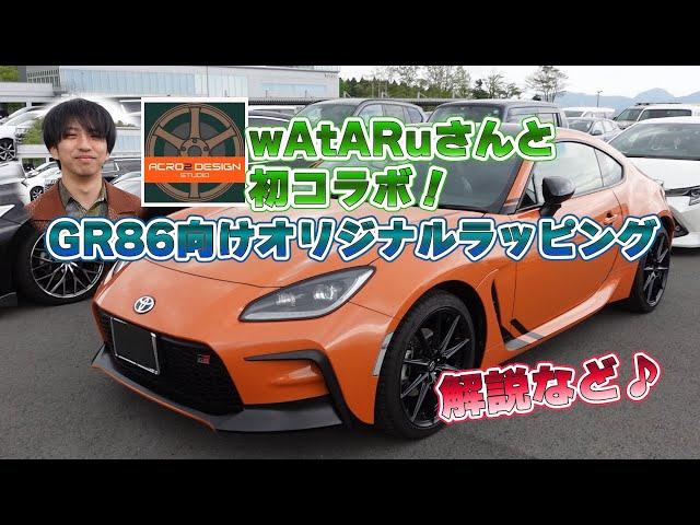 wAtARuさん（車好きデザイナー[カーデザイン解説Ch.]）と初コラボ！モーターファンフェスタでGR86向けオリジナルラッピング解説今後にもご期待下さい。＃GR86 ＃リベラル ＃wataru