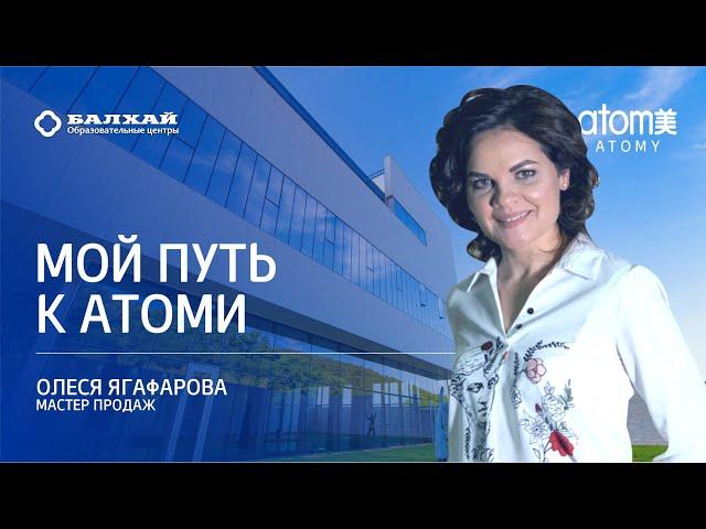 БАЛХАЙ: Мой путь к Атоми - Олеся Ягафарова, Мастер продаж