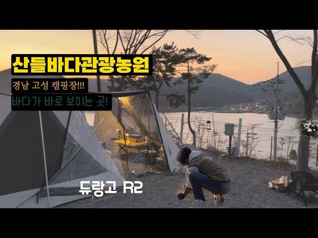 초겨울캠핑/산들바다관광농원/경남고성캠핑/오션뷰캠핑장/듀랑고R2