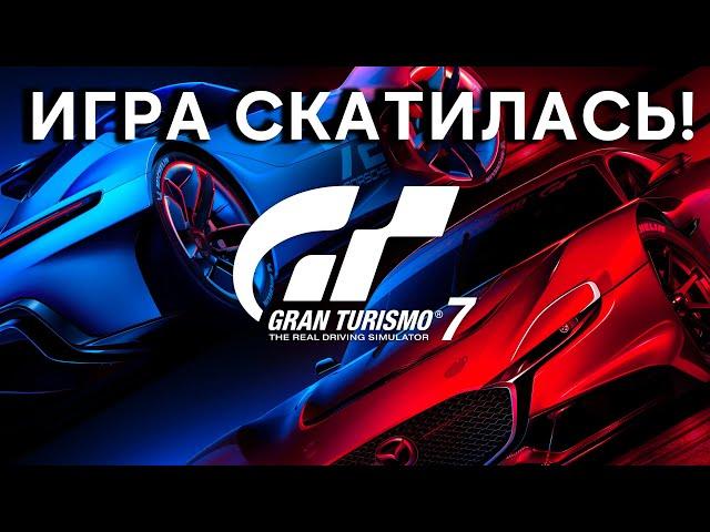 Gran Turismo 7 - ВСЕ ХУЖЕ И ХУЖЕ...