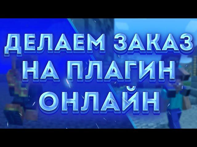 ПИШЕМ МАЙНКРАФТ ПЛАГИН НА ЗАКАЗ ОНЛАЙН | плагин на суперспособности \ классы