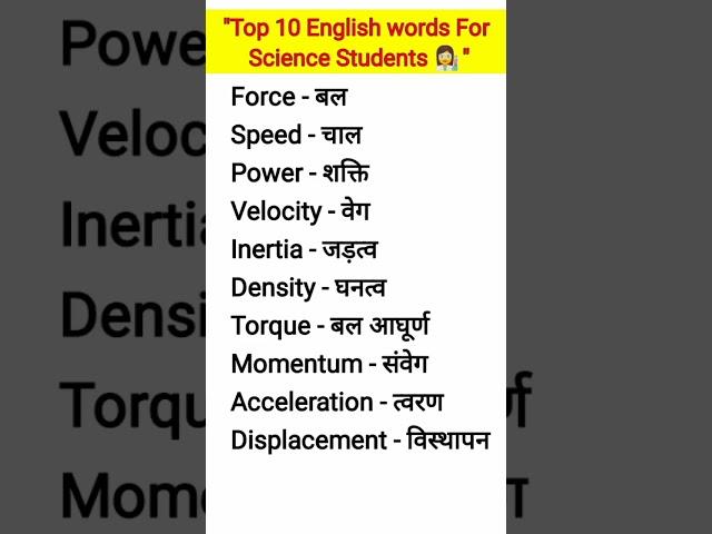 Top 10 English words for science students #shorts #science #wordmeaning