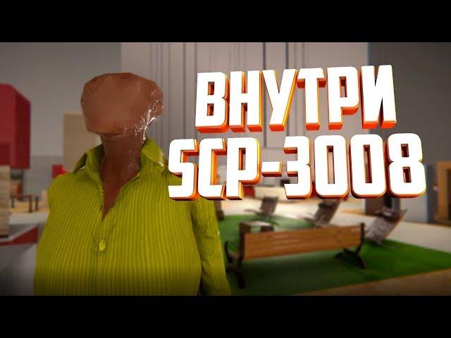 СТАРАЯ ДОБРАЯ IKEA - SCP 3008 ПРОХОЖДЕНИЕ