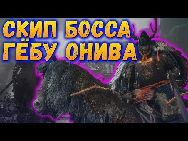 SEKIRO ГАЙД - Гёбу Масатака Онива  Как скипнуть босса Гебу Онива.. SEKIRO: Shadows Die Twice!