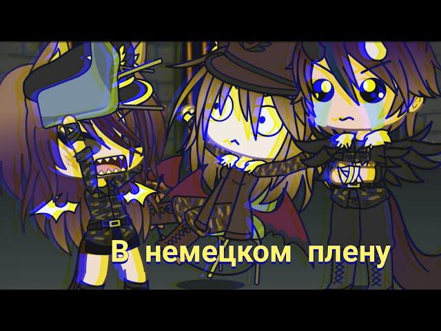 ~КВН "В немецком плену"|| Прикол||Gacha Life~