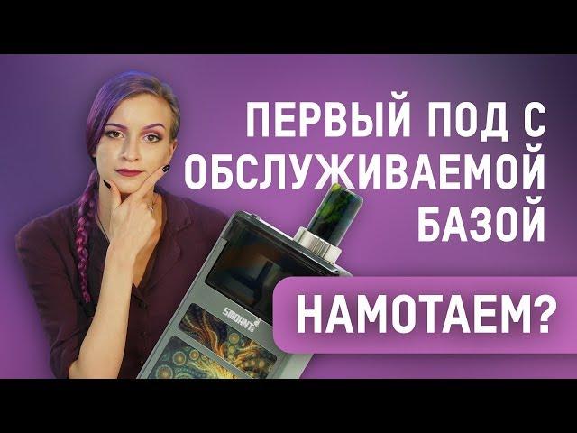 Smoant Pasito. Первый обслуживаемый под. Намотаем?