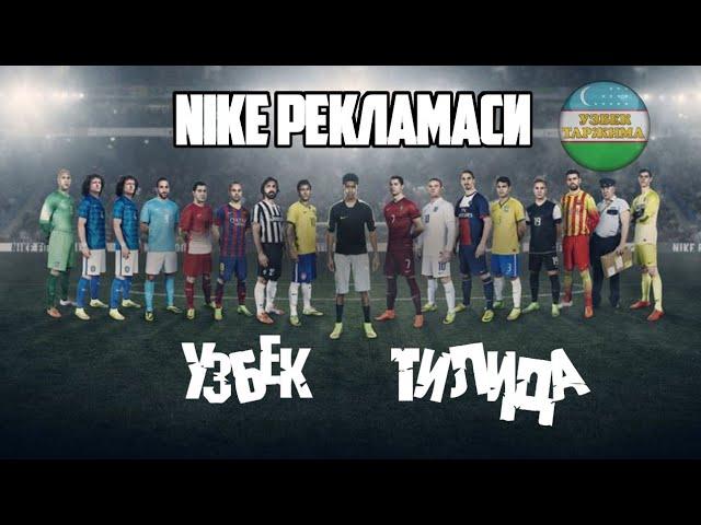 НАЙК РЕКЛАМАСИ (УЗБЕК ТИЛИДА | NIKE REKLAMASI (UZBEK TILIDA)