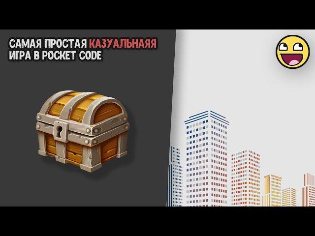 Как создать простую и интересную казуальную игру в Pocket code