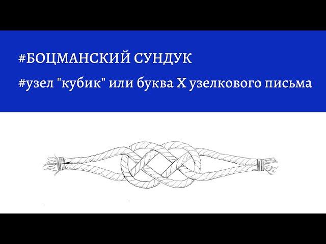 Боцманский сундук - узел "Кубик" или буква Х узелкового письма