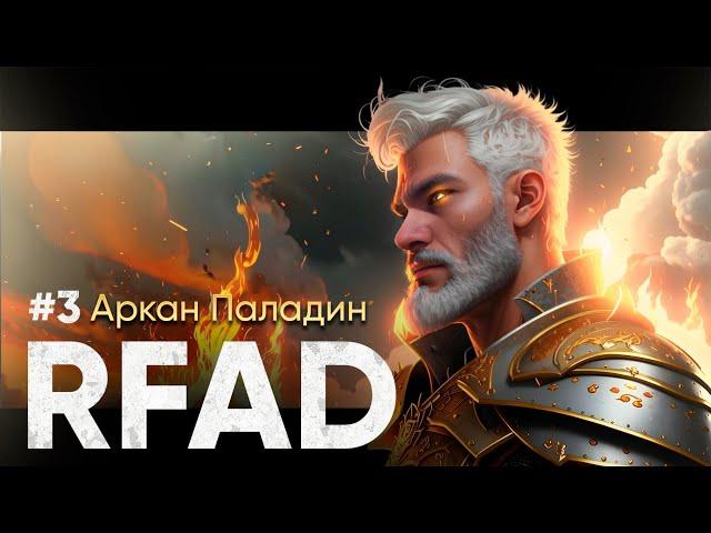 КЛЮЧЕВОЙ ЭТАП В СЛУЖБЕ ПАЛАДИНА | SKYRIM RFAD CHICKEN #3