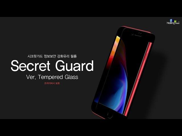 힐링쉴드 시크릿가드 정보보안 강화유리필름 Healing shield Secret guard privacy tempered glass