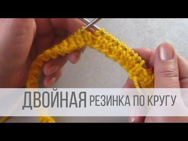 Как вязать двойную резинку спицами по кругу?