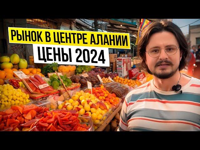 Рынок в Турции. Алания. Цены на продукты в 2024 году.