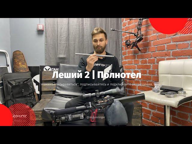 EDgun Леший 2 | Полнотел