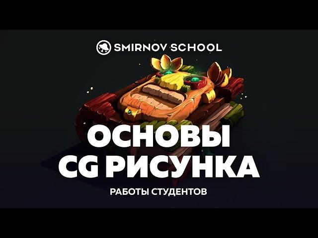 Основы CG рисунка. SmirnovSchool