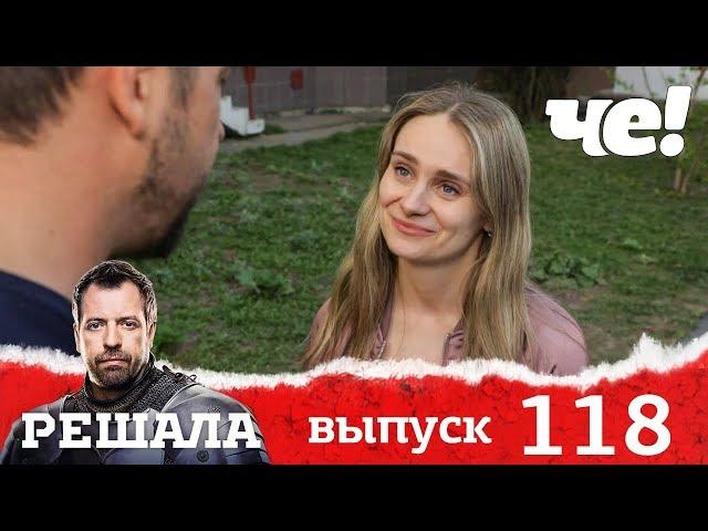 Решала | Выпуск 118