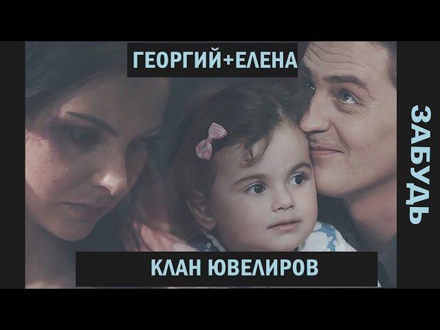 ►Георгий+Елена| Клан Ювелиров | Забудь