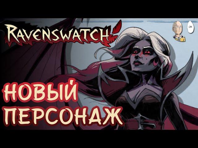 РЕЛИЗ РЕЙВЕНОВ! Смотрим вампира Кармиллу и нового финального босса! | Ravenswatch #45