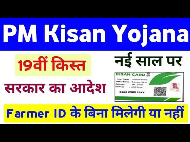 PM Kisan Yojana 19th Installment Receive Without Farmer ID Or Not | Pm Kisan 19th Installment Date |