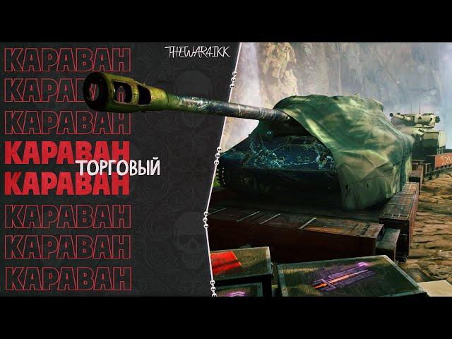 ТОРГОВЫЙ КАРАВАН WOT - ЧТО СТОИТ БРАТЬ