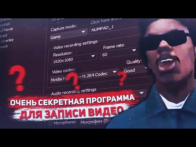 ПРОГРАММА ДЛЯ ЗАПИСИ ИГР БЕЗ ПОТЕРИ ФПС! ( SAMP )