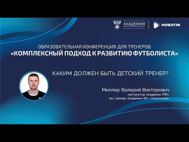 «Каким должен быть детский тренер» | Академия РФС