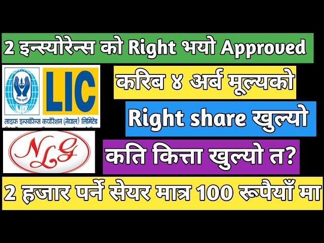 Nlg insurance Right share | LICN Right share | Upcoming IPO in Nepal | IPO Share market in Nepal