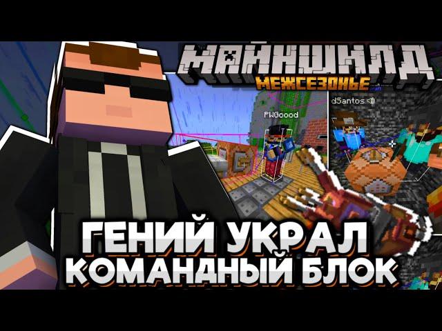 #10 Как ДЕБ Украл КОМАНДНЫЙ БЛОК! ЗЛАЯ РЕАКЦИЯ! Майншилд Межсезонье