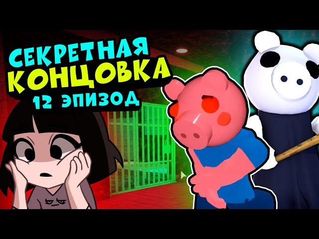 РАЗРУШЕННЫЕ ВОСПОМИНАНИЯ Джорджи у СВИНОК ПИГГИ в Роблокс! Побег Roblox Piggy 12 эпизод