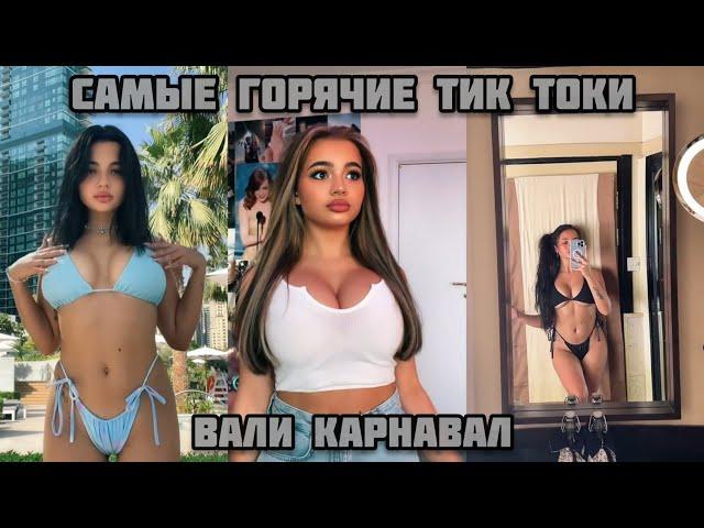 Самые горячие Тик токи Вали Карнавал | ГОРЯЧИЕ ВИДЕО | Лучшие Тик Токи