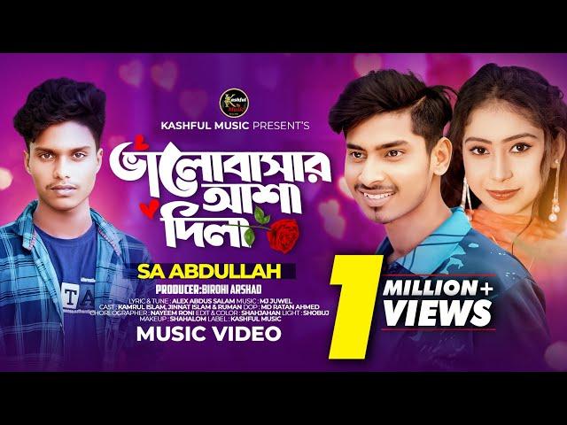 ভালোবাসার আশা দিলা । SA Abdullah । Bangla New Music Video । Bangla Viral Sad Song । Kashful Music