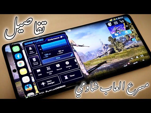 تثبيت تحديث GAME TURBO HYPEROS شاومي ريدمي بوكو