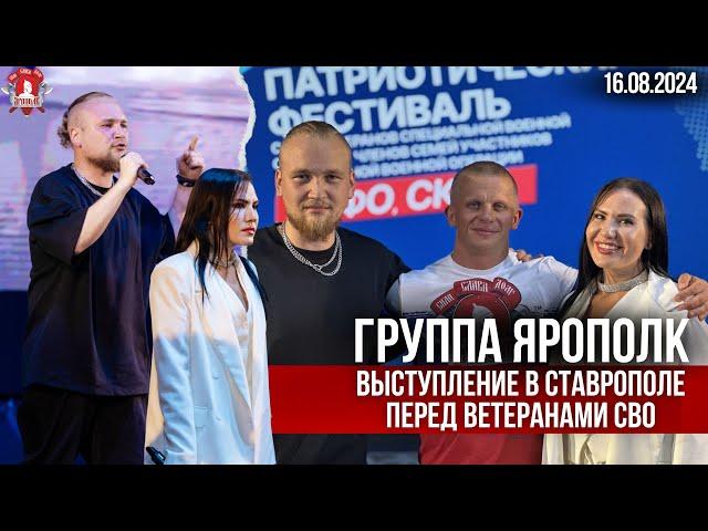 Группа ЯРОПОЛК / ВЫСТУПЛЕНИЕ в СТАВРОПОЛЕ перед ВЕТЕРАНАМИ и УЧАСТНИКАМИ СВО / ЗАЩИТНИКИ ОТЕЧЕСТВА