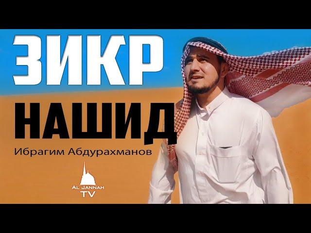 Новый Нашид | Зикр | Ибрагим Абдурахманов