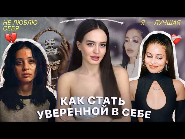 КАК СТАТЬ УВЕРЕННОЙ В СЕБЕ? | Секреты "тех самых" девушек