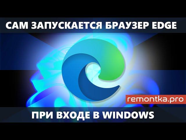 Браузер Microsoft Edge запускается при входе в Windows — как отключить