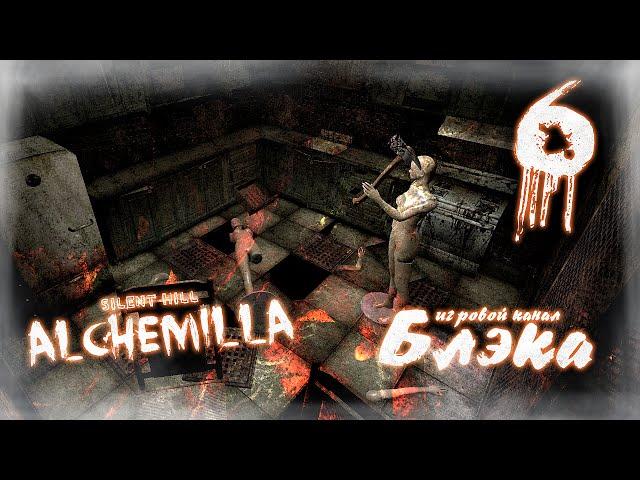 Преступление и наказание [Silent Hill - Alchemilla] ФИНАЛ