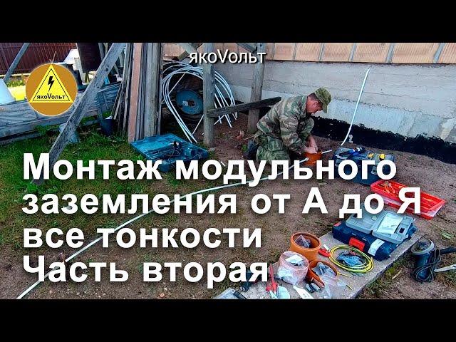 Монтаж модульного заземления от А до Я все тонкости Часть вторая