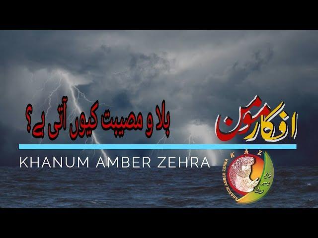 Why do troubles & disasters come in our Lives? Khanum Amber Zehra Urdu/Hindi