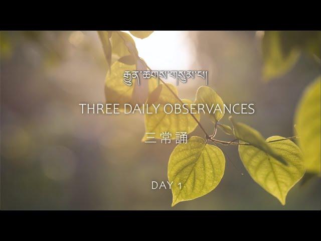 噶瑪巴唱誦 D1-1三常誦 Three Daily Observances, Chanted by Karmapa