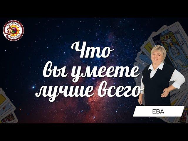 Ваши компетенции. Что вы умеете лучше всего делать? Таро расклад. Ева Лясковская