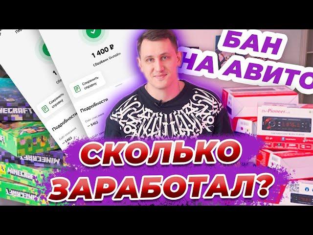 Сколько заработал? Купил оптом на ТЯК Москва, продаю на АВИТО и ЮЛА! Блокировка на AVITO