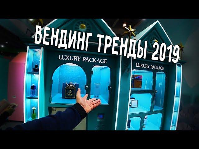 ТРЕНДЫ ВЕНДИНГА 2019  РАСПОЗНАВАНИЕ ЛИЦ  ВЕНДИНГ-ВЫСТАВКА ГУАНЧЖОУ 