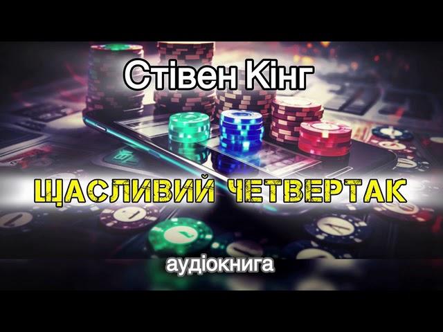 Стівен Кінг "Щасливий четвертак"  аудіокнига #українською #аудіо